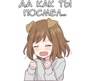 👿 ДА КАК ТЫ ПОСМЕЛ... อนิเมะ, หูหมา, หงุดหงิด, การ์ตูน, ตกใจ telegram sticker