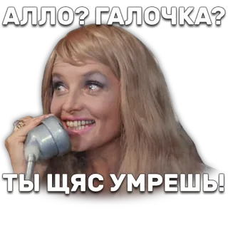 💁 АЛЛО? ГАЛОЧКА? ТЫ ЩЯС УМРЕШЬ! женщина, телефон, русский, блондинка telegram sticker