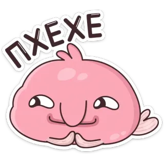 😈 ПХЕХЕ blobfish, funny, cute, cartoon telegram sticker