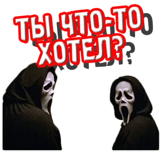 🤨 Scream Ты что-то хотел? horror, movie, ghostface, mask, slasher whatsapp sticker
