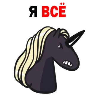 😟 Я ВСЁ Einhorn, Russisch, Text, Tier telegram sticker