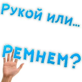 👌 Рукой или... РЕМНЕМ? russian, text, hand, belt, question telegram sticker