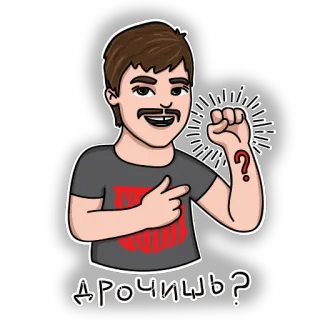 👊 Дрочишь? ผู้ชาย, คำถาม, การ์ตูน, รัสเซีย, สติกเกอร์ telegram sticker
