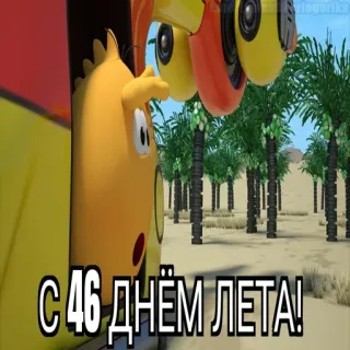 😱 С 46 ДНЁМ ЛЕТА! whatsapp sticker