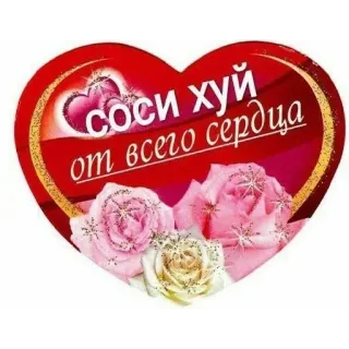 💕 соси хуй от всего сердца offensivo, russo, cuore, rose telegram sticker
