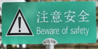 ⚠ 注意安全
Beware of safety safety, warning, sign, attention, caution telegram sticker