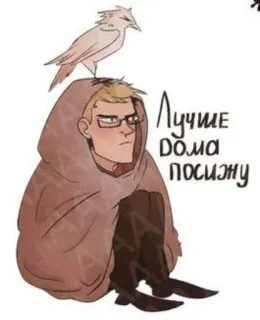 😒 Лучше дома посижу tekening, man, vogel, deken, bril telegram sticker