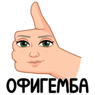👍 ОФИГЕМБА смешно, мем, сленг, русский, юмор telegram sticker