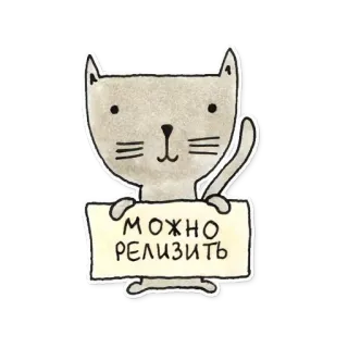🙂 МОЖНО РЕЛИЗИТЬ kot, zwierzę, naklejka, słodki, tekst telegram sticker