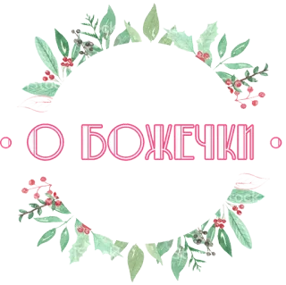 😱 О БОЖЕЧКИ bunga, karangan bunga, rusia, dekoratif, imut telegram sticker