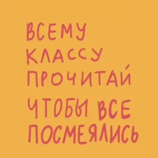 😂 ВСЕМУ КЛАССУ ПРОЧИТАЙ ЧТОБЫ ВСЕ ПОСМЕЯЛИСЬ testo, russo, classe, leggere, ridere telegram sticker