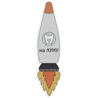😎 на ЛУНУ จรวด, แมว, ดวงจันทร์, อวกาศ, สติกเกอร์, การ์ตูน telegram sticker