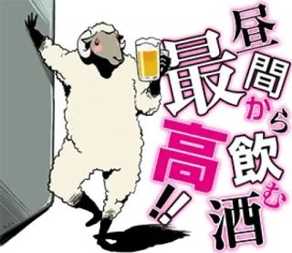 🍺 昼間から飲む 最高!!酒 pecora, birra, bere, alcol, testo, cartone animato whatsapp sticker