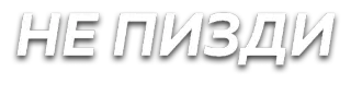 😒 НЕ ПИЗДИ rude, slang, russian, profanity telegram sticker