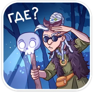 🤨 ГДЕ? bruja, magia, cráneo, báculo, pregunta, bosque, noche telegram sticker