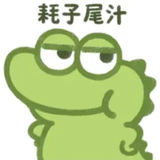 🐀 耗子尾汁 cartoon, animal, alligator, drawing, chinese, meme telegram sticker