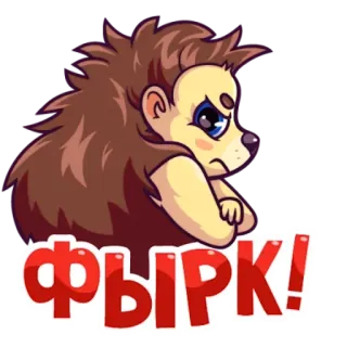 😡 ФЫРК! ёж, животное, мультик, милый, русский, стикер, фраза whatsapp sticker