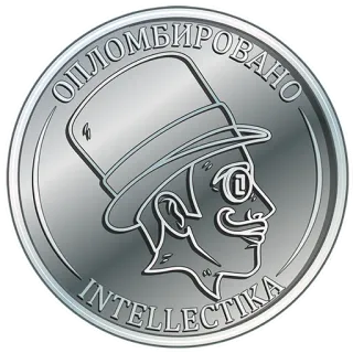 ✅ ОПЛОМБИРОВАНО
INTELLECTIKA intelecto, sombrero, bigote, foca, inteligencia telegram sticker