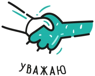 🤝 УВАЖАЮ Рукопожатие, Уважение, Лапки, Лапа животного, Приветствие, Русский whatsapp sticker