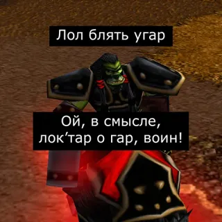 😄 Лол блять угар
Ой, в смысле, лок'тар о гар, воин! orc, jeu vidéo, fantaisie, guerrier, lol telegram sticker