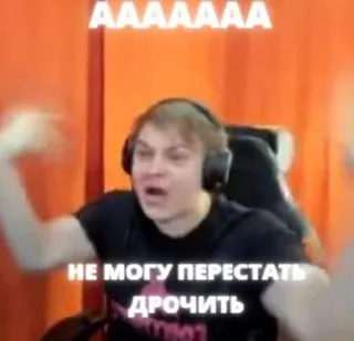 😩 AAAAAAAA
НЕ МОГУ ПЕРЕСТАТЬ ДРОЧИТЬ mème, offensant, humour telegram sticker