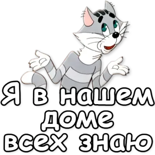 👀 Я в нашем доме всех знаю cat, animal, cartoon, russian whatsapp sticker