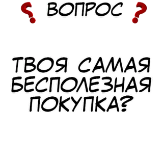 ❓ ВОПРОС
ТВОЯ САМАЯ БЕСПОЛЕЗНАЯ ПОКУПКА? 问题, 无用购买, 俄语, 文字, 贴纸 telegram sticker