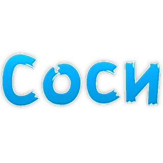 👌 СОСИ Russian, text, offensive, slang telegram sticker