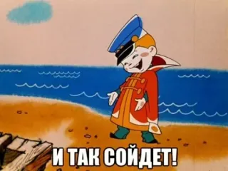 😜 И ТАК СОЙДЕТ! cartoon, russian, animation, character telegram sticker