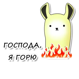 🔥 ГОСПОДА, Я ГОРЮ kelinci, api, terbakar, rusia, stiker, kartun telegram sticker