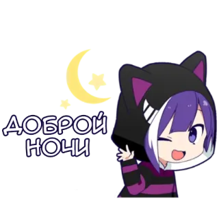 😴 ДОБРОЙ НОЧИ 晚安, 月亮, 星星, 动漫, 猫耳, 可爱 telegram sticker