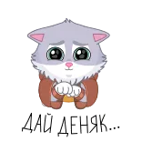 🥺 ДАЙ ДЕНЯК... cat, cute, begging, sticker, cartoon telegram sticker