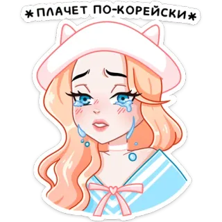 😭 плачет по-корейски плачет, аниме, девушка, корейский, грустный telegram sticker