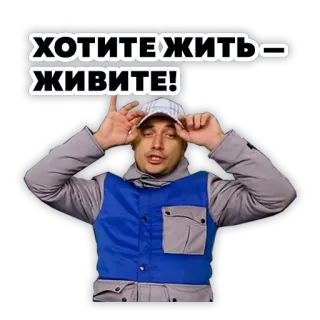 😋 ХОТИТЕ ЖИТЬ - ЖИВИТЕ! uomo, russo, testo, cappello, motivazione, vita, meme telegram sticker