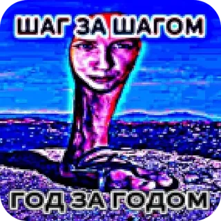 🦵 ШАГ ЗА ШАГОМ
ГОД ЗА ГОДОМ ロシア語, テキスト, 奇妙, ミーム, ステップバイステップ, 年々 telegram sticker