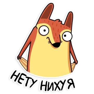 🙅‍♂️ НЕТУ НИХУЯ 卡通, 狐狸, 俄语, 粗俗, 俚语 telegram sticker