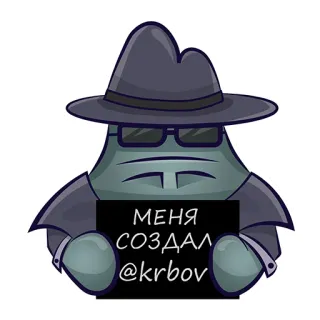 😎 МЕНЯ СОЗДАЛ @krbov adesivo, cartone animato, personaggio, russo, testo, fedora telegram sticker