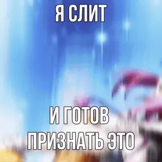 🙇♂️ Я СЛИТ
И ГОТОВ
ПРИЗНАТЬ ЭТО russo, testo, frase, dichiarazione telegram sticker