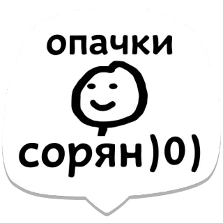 😌 опачки
сорян)0) apologies, sorry, stick figure, russian, speech bubble telegram sticker