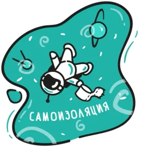 🙈 САМОИЗОЛЯЦИЯ космос, космонавт, изоляция, самоизоляция, русский, стикер, мультфильм whatsapp sticker