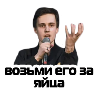 🥚 возьми его за яйца русский, мужчина, микрофон, фраза, выражение telegram sticker