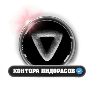 🍩 КОНТОРА ПИДОРАСОВ text, russian, offensive, slur telegram sticker