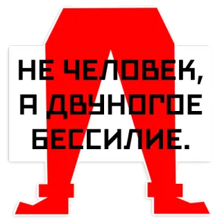 💀 НЕ ЧЕЛОВЕК,
А ДВУНОГОЕ
БЕССИЛИЕ. cyrillic, legs, red, text, quote telegram sticker