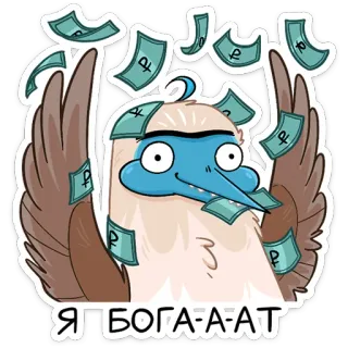 💰 Я БОГААААТ деньги, русский, птица, богатый, мультфильм, богатство telegram sticker