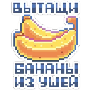 🍌 ВЫТАЩИ
БАНАНЫ
ИЗ УШЕЙ banaan, pixel art, fruit, russische tekst telegram sticker