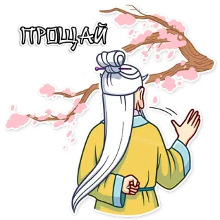 👋 ПРОЩАЙ farewell, goodbye, wave, old man, sakura telegram sticker