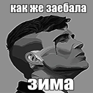 😪 как же заебала
зима Russian, winter, meme, expression, cry, frustration, text telegram sticker