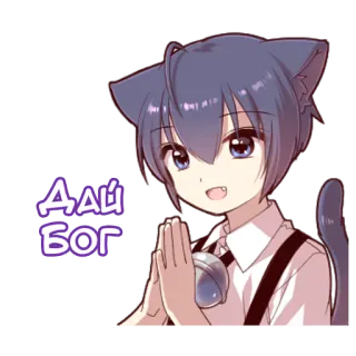 🙏 Дай Бог anime, kot, modlitwa, życzliwość telegram sticker