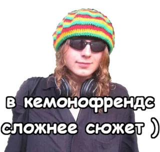👎 в кемонофрендс сложнее сюжет ) người, kính râm, mũ, tai nghe, văn bản tiếng Nga telegram sticker