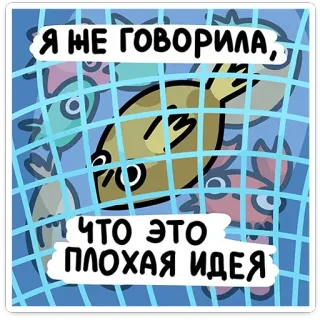 💡 Я ЖЕ ГОВОРИЛА, ЧТО ЭТО ПЛОХАЯ ИДЕЯ pez, dibujos animados, mala idea, humor, meme, ruso, dicho, frase telegram sticker